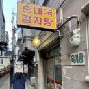 성일해장국 | [왕십리] 한양대해장국 성일순대국 감자탕 내돈내산 후기 - 조식가능