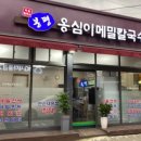 봉평옹심이 메밀칼국수 불광점 이미지