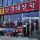 북면동전양평해장국