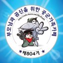 ♡♡최강공군 804기 화요일~수요일 (11/26~27)출부입니다♡♡ 이미지