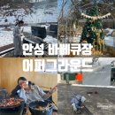 안성 바베큐장 아이 놀 거리 가득한 어퍼그라운드