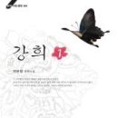 강희네