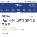 [속보] 서울시 교육감 정근식 후보 당선 유력 이미지