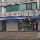신토숯불갈비