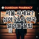 씨에이(CA)정문약국 | 서울 심야 24시 약국 정보 알려드려요! (장소, 위치, 알아둘 특징)