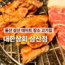 대한상회 | 울산 삼산 맛집 대한상회 데이트 장소 고기집 커플세트 추천