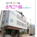 광주광역시 조선대학교 후문 방향 고시텔 있습니다. ＜은혜고시텔＞ 이미지