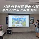 산방축사 | 정선 사랑 ❤️ 정선 시인 4인 4색 북토크 '정선아리랑 선율 위에 詩 여행' 2026.5.16(토) 2시-4시 충주...
