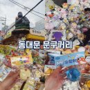 중완구 | 동대문 문구거리 완구거리 창신동 문구완구시장 말랑이 주말 후기