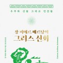 장 피에르 베르낭의 그리스 신화-우주와 신들 그리고 인간들-장 피에르 베르낭 저자(글)·문신원 번역/ 고전은 서사시다 이미지