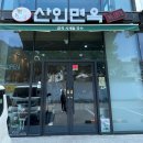 산외면옥