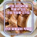 만안초등학교 | 진짜 돼지갈비를 먹을 수 있는 안양 박달동 맛집 고기집 ㅣ산내 숯불갈비 박달점