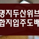 명호중학교 | 부산 명지 오션시티 두산위브 도배후기 세입자 합지 입주도배