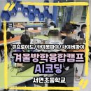서면초등학교 | 서면초등학교 겨울방학융합캠프 AI 코딩수업 후기 #방학캠프 #큐브로이드 #카미봇파이 #사이버파이
