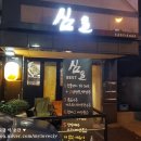 퓨전술집 심술 이미지