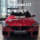 (주)한독모터스 서초중앙서비스센터 | 작지만 가장 강렬한 M — 2025 M2 Coupe LCI_P2 출고 후기