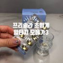 수민약국 | 약국오메가3 솔직후기 I 프리솔라 초임계 알티지 오메가3, 깐깐한 선택 후기!