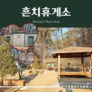 흔치휴게소(여) 네이버블로그
