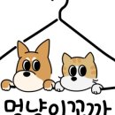 멍냥이꼬까