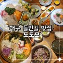 회를품은오리 | 대구 들안길 맛집 깔끔한 일식 추천 생선구이 와 식사하기 좋은 수성구 룸식당 도도모