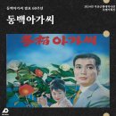 해운대 엘레지 | 2024년 부산근현대역사관 특별기획전 - 동백아가씨 전시 안내