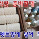 초보자용 - (생존스쿨)지금 비상식량 준비할때, 펫트병에 넣어 두세요 이미지