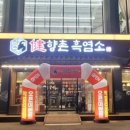 향촌흑염소서동탄점 네이버블로그