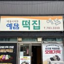 미각떡집 | 제주 오메기떡맛집 예담떡집 4가지맛 오메기 먹고왔어요