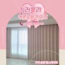 러블리 | 구미 힐스테이트 송정 커튼 설치 후기 “러블리 커튼&amp;블라인드”