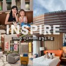 베이피플 | 인스파이어 리조트 아이랑 호캉스 리뷰 ㅣ 포레스트타워, 셰프스키친, 스플래시베이