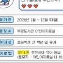 인천광역시교육청부평도서관 | 인천광역시교육청부평도서관, 2026년 어린이 참여형 독서활동 ‘내가 읽은 책을 소개합니다’ 운영