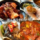마상포 | 여수만 N번째인 내가 뽑은 1티어 여수 게장 맛집 정다운식당