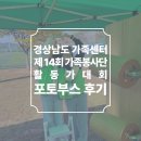 영광센터-14 | 제14회 경상남도 가족센터 가족봉사단 활동가대회 포토부스 후기 피루필름