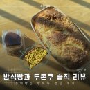 팡또아 | 동네 빵집 팡또아 점심 후기ㅣ밤식빵과 두바이쫀득쿠키 솔직 리뷰