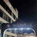 오메오메동문 | 제주 여행 필수 코스 제주 재래동문시장 야시장 후기