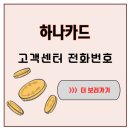 매머드 익스프레스 BYC사옥점 | 하나카드 고객센터 전화번호 몰라서 고생한 이야기