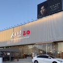 감일남로 | 경기/하남 소고기 샤브샤브 무한리필 샤브20 송파감일점 감일동맛집 주말이용후기