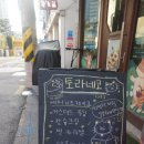 토라네코 - 동구 장동로 23-33 | 토라네코