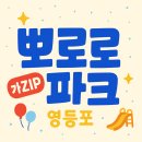 갓구워낸빵 | [가zip] 뽀로로파크 영등포점 17개월 후기 및 가격정보 (8월까지)