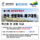 제18회 대한체육회장기 전국생활체육배구대회 조편성 및 대진표 이미지