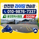 기술오토바이 | 2종소형연습장 면허 오토바이 면허 아퀼라 시험 합격 후기!(안라연)