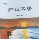 홍도축사 | 재경문학 2021년 5호를 읽고서