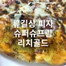 류길상피자 당감점 | 류길상피자 슈퍼슈프림 리치골드 부산 배달!