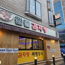 팔팔감자탕 | 뼈 해장국 중 “가성비 최고”라 불리는 석촌호수 팔팔감자탕 후기