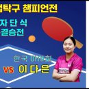 2024 실업탁구 챔피언전 개인단식 준결승( 양하은 vs 이다은) 이미지