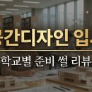 공간대학 | 공간디자인학과 대학 진학 준비했던 후기 학교별 입시 준비 과정 이야기