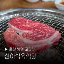 천하참숯불양념초장집 | 울산 중구 맛집 천하식육식당 병영 고깃집 회식 술집 외식 막창골목