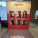 삶(윤나무, 정승길), 뮤지컬 블러디러브(테이, 남우현) 후기 :: 나무비즐러, 나무트루 쌍나무🌳 최고다