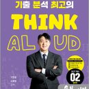 2027 현직 교사 곰쌤의 임용 전공영어 1차 기분최고 THINK ALOUD 2/고창훈/오종범/지식오름 이미지