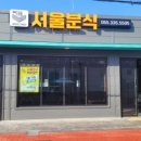 서울분식 네이버블로그